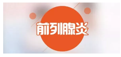 科普丨前列腺的癥狀，每個男人都該了解(圖1)